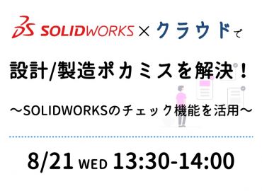 SOLIDWORKS × クラウドで設計/製造ポカミスを解決！